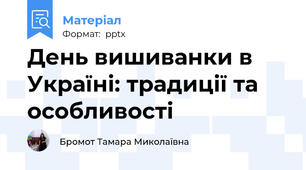 День вишиванки в Україні: традиції та особливості
