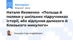 Наталя Яковенко  «Польща й поляки у шкільних підручниках історії, або відлуння далекого й близького минулого»