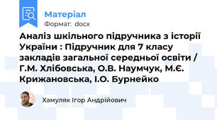 Аналіз шкільного підручника з історії України : Підручник для 7 класу закладів загальної середньої освіти / Г.М. Хлібовська, О.В. Наумчук, М.Є. Крижановська, І.О. Бурнейко