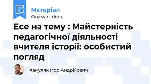 Есе на тему : Майстерність педагогічної діяльності вчителя історії: особистий погляд
