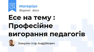 Есе на тему : Професійне вигорання педагогів