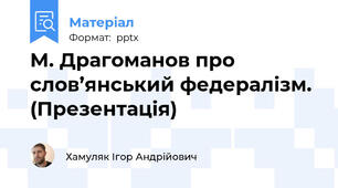 М. Драгоманов про слов’янський федералізм. (Презентація)