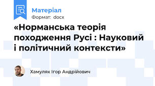 «Норманська теорія походження Русі : Науковий і політичний контексти»