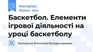 Баскетбол. Елементи ігрової діяльності на уроці баскетболу