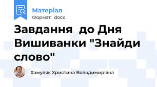 Завдання  до Дня Вишиванки "Знайди слово"