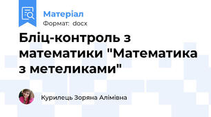 Бліц-контроль з математики "Математика з метеликами"