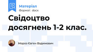 Свідоцтво досягнень 1-2 клас.