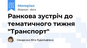 Ранкова зустріч до тематичного тижня "Транспорт"