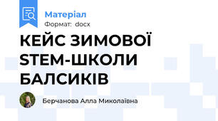 КЕЙС ЗИМОВОЇ STEM-ШКОЛИ  БАЛСИКІВ