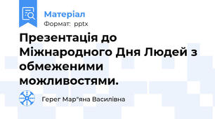 Презентація до Міжнародного Дня Людей з обмеженими можливостями.