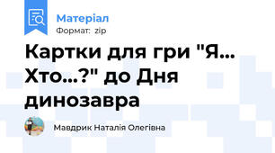 Картки для гри "Я... Хто...?" до Дня динозавра