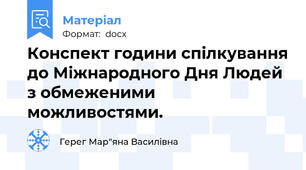 Конспект години спілкування до Міжнародного Дня Людей з обмеженими можливостями.
