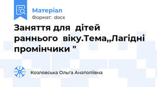 Заняття для  дітей  раннього  віку.Тема,,Лагідні  промінчики "