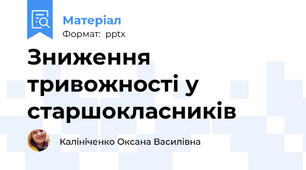 Зниження тривожності у старшокласників