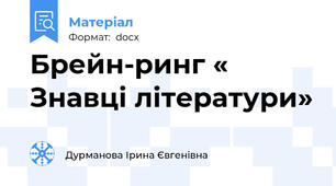 Брейн-ринг « Знавці літератури»