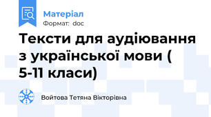 Тексти для аудіювання з української мови ( 5-11 класи)