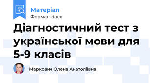 Діагностичний тест з української мови для 5-9 класів