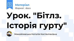 Урок. "Бітлз. Історія гурту"