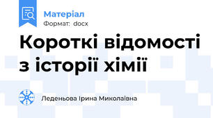 Короткі відомості з історії хімії