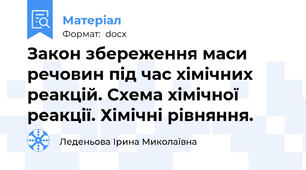 Закон збереження маси речовин під час хімічних реакцій. Схема хімічної реакції. Хімічні рівняння.