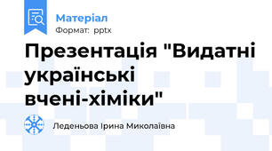 Презентація "Видатні українські вчені-хіміки"