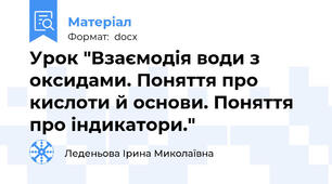 Урок "Взаємодія води з оксидами. Поняття про кислоти й основи. Поняття про індикатори."