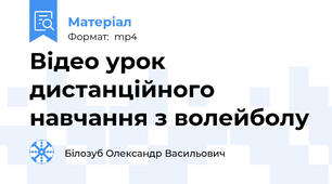 Відео урок дистанційного навчання з волейболу