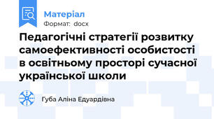 Педагогічні стратегії розвитку самоефективності особистості в освітньому просторі сучасної української школи