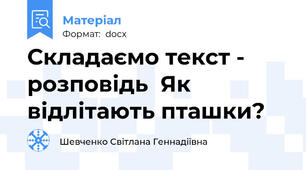 Складаємо текст - розповідь  Як відлітають пташки?