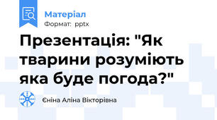 Презентація: "Як тварини розуміють яка буде погода?"