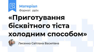 «Приготування бісквітного тіста холодним способом»