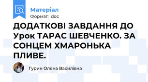 ДОДАТКОВІ ЗАВДАННЯ ДО Урок ТАРАС ШЕВЧЕНКО. ЗА СОНЦЕМ ХМАРОНЬКА ПЛИВЕ.