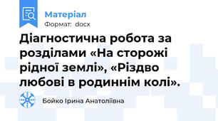 Діагностична робота за розділами «На сторожі рідної землі», «Різдво любові в родиннім колі».