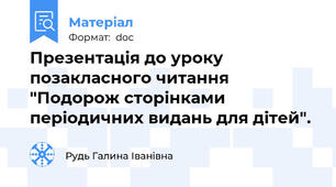 Презентація до уроку позакласного читання "Подорож сторінками періодичних видань для дітей".