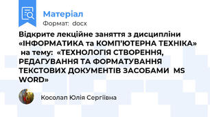 Відкрите лекційне заняття з дисципліни  «ІНФОРМАТИКА та КОМП’ЮТЕРНА ТЕХНІКА»  на тему:  «ТЕХНОЛОГІЯ СТВОРЕННЯ, РЕДАГУВАННЯ ТА ФОРМАТУВАННЯ ТЕКСТОВИХ ДОКУМЕНТІВ ЗАСОБАМИ  MS WORD»