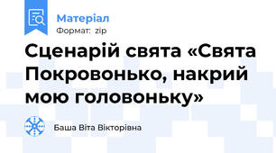 Сценарій свята «Свята Покровонько, накрий мою головоньку»