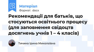 Рекомендації для батьків, що стосуються освітнього процесу (для заповнення свідоцтв досягнень учнів 1 – 4 класів)