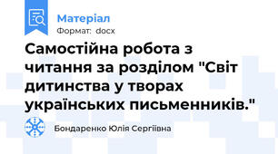 Самостійна робота з читання за розділом "Світ дитинства у творах українських письменників."