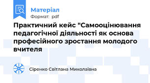 Практичний кейс "Самооцінювання педагогічної діяльності як основа професійного зростання молодого вчителя