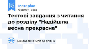 Тестові завдання з читання до розділу "Надійшла весна прекрасна"