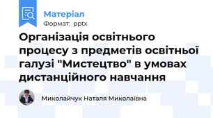 Організація освітнього процесу з предметів освітньої галузі "Мистецтво" в умовах дистанційного навчання