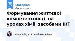 Формування життєвої компетентності  на уроках хімії  засобами ІКТ