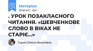 . УРОК ПОЗАКЛАСНОГО ЧИТАННЯ. «ШЕВЧЕНКОВЕ СЛОВО В ВІКАХ НЕ СТАРІЄ...»