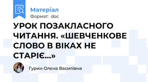 УРОК ПОЗАКЛАСНОГО ЧИТАННЯ. «ШЕВЧЕНКОВЕ СЛОВО В ВІКАХ НЕ СТАРІЄ...»