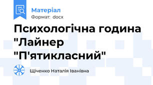 Психологічна година "Лайнер "П'ятикласний"