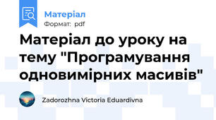 Матеріал до уроку на тему "Програмування одновимірних масивів"