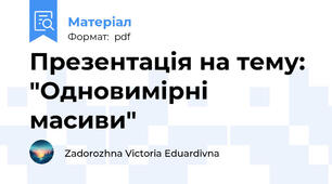 Презентація на тему: "Одновимiрнi масиви"