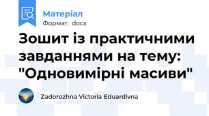 Зошит із практичними завданнями на тему: "Одновимірні масиви"