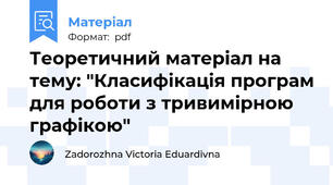 Теоретичний матеріал на тему: "Класифікація програм для роботи з тривимірною графікою"