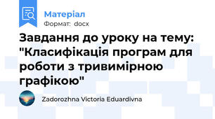 Завдання до уроку на тему: "Класифікація програм для роботи з тривимірною графікою"